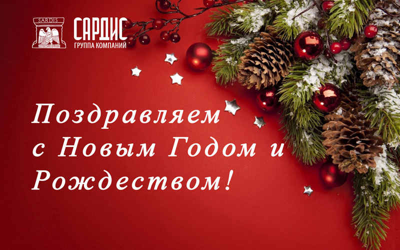 Поздравляем вас с волшебными праздниками